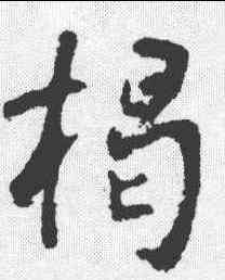 揭,李世民 ,書法字典