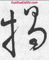 揭,王羲之 ,書法字典