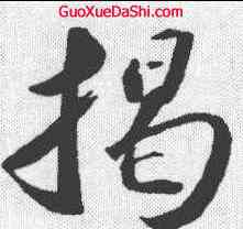 揭,蘇軾 ,書法字典