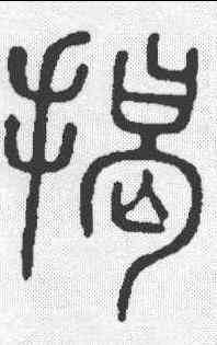 揭,說文 ,書法字典