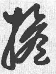担,懷素 ,書法字典
