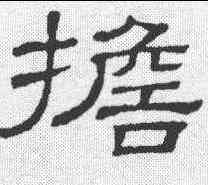 担,隸辨 ,書法字典