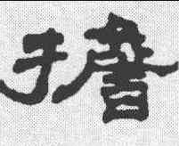 担,汪仁壽 ,書法字典