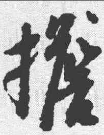 担,蘇軾 ,書法字典