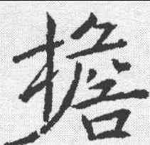 担,魏棲梧 ,書法字典