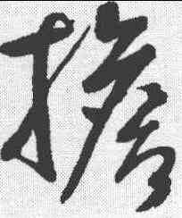 担,鮮于樞 ,書法字典