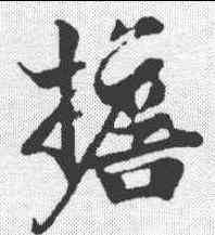 担,張即之 ,書法字典