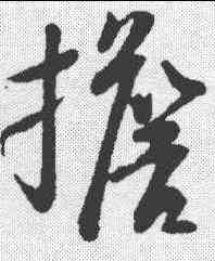 担,蘇軾 ,書法字典