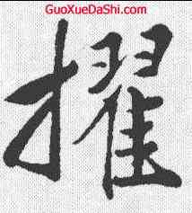 擢,鄧文原 ,書法字典