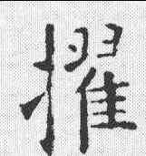 擢,歐陽詢 ,書法字典