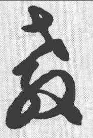 教,文征明 ,書法字典