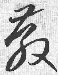 教,李懷琳 ,書法字典