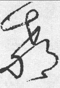 教,懷素 ,書法字典