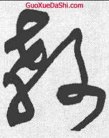 教,黃庭堅 ,書法字典