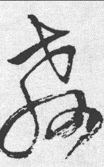 教,王鐸 ,書法字典