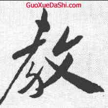 教,葉楚得 ,書法字典
