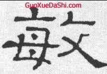 敏, ,書法字典