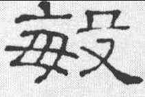 敏,隸辨 ,書法字典