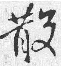 散,王獻之 ,書法字典