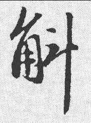 斛,趙孟𫖯 ,書法字典