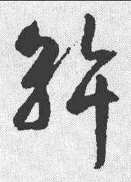 斡,智永 ,書法字典