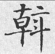 斡,智永 ,書法字典