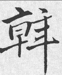 斡,趙孟𫖯 ,書法字典
