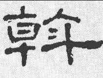 斡,隸辨 ,書法字典