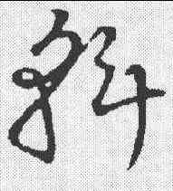 斡,草書韻會 ,書法字典