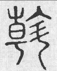 斡,說文 ,書法字典
