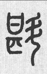 斟,徐三庚 ,書法字典
