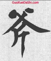 斧,黃庭堅 ,書法字典