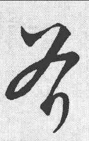 斧,饒介 ,書法字典