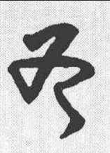 斧,黃庭堅 ,書法字典