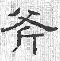 斧,隸辨 ,書法字典
