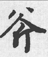 斧,陸柬之 ,書法字典