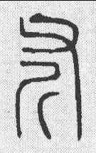 斧,說文 ,書法字典