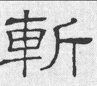 斩,隸辨 ,書法字典