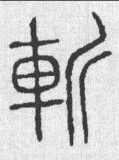 斩,說文 ,書法字典
