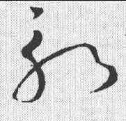 斩,懷素 ,書法字典