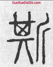 斯,說文 ,書法字典