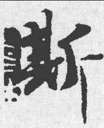 斯,陳鑒 ,書法字典