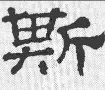 斯,華山廟碑 ,書法字典