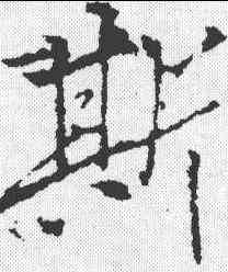 斯,李邕 ,書法字典