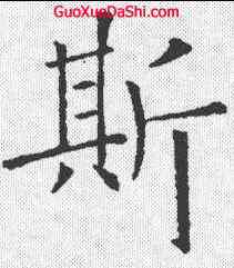 斯,歐陽詢 ,書法字典