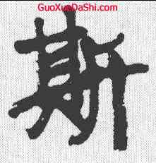 斯,唐有為 ,書法字典