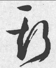 斯,孫過庭 ,書法字典