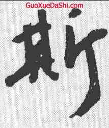 斯,吳寬 ,書法字典