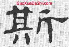 斯,隸辨 ,書法字典