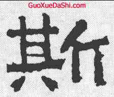 斯,靈廟碑 ,書法字典